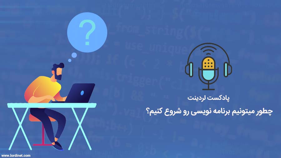 مهم ترین قدم ها برای شروع برنامه نویس شدن