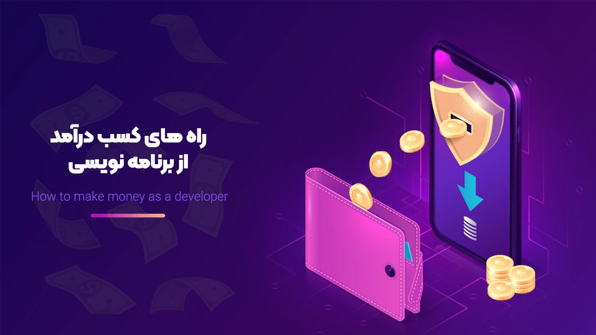چگونه از برنامه نویسی کسب درآمد کنیم؟
